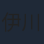伊川東吾