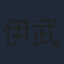 伊武雅刀