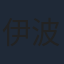 伊波杏樹