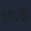 伊澤彩織