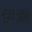 伊瀬茉莉也