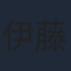 伊藤良太