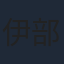 伊部勇志