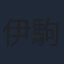 伊駒ゆりえ