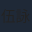 伍詠詩
