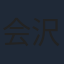 会沢紗弥