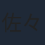 佐々木李子