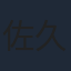 佐久間紀佳