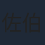 佐伯昭志