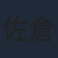 佐倉綾音