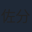 佐分利眞由奈