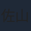 佐山聖子