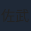 佐武宇綺
