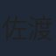 佐渡岳利