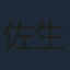 佐生有語