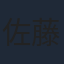 佐藤智恵