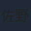 佐野勇斗