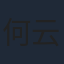 何云伟