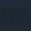 何亦可