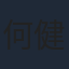 何健麒