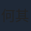 何其炜