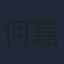 何嘉莉