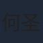 何圣菲
