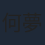何夢華