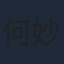 何妙祺