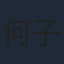 何子怡