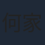 何家駒