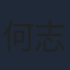 何志强