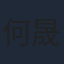 何晟铭