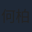 何柏光