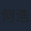 何浩文