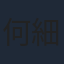 何細文