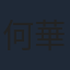 何華超