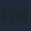 何蕾