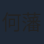 何藩