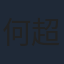 何超儀