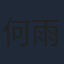 何雨虹