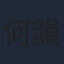 何韻詩