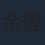 余偉國