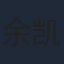 余凯宁