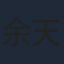 余天
