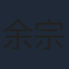 余宗伟