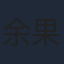 余果