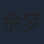 余梦寒