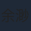 余渺
