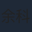 余科宏